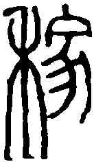稼,趙之謙 ,書法字典